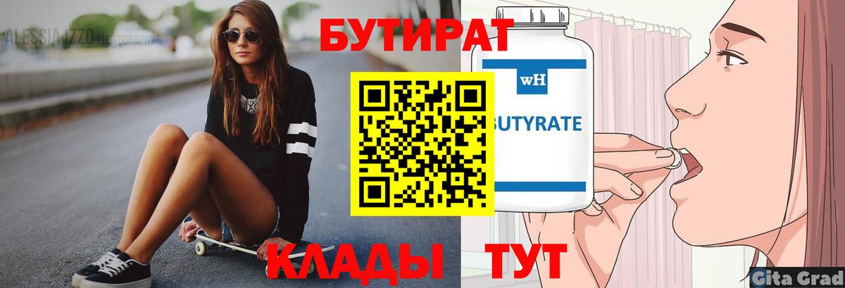 БУТИРАТ Butirat Новосибирск