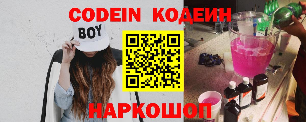 Codein напиток Lean (лин) Новосибирск