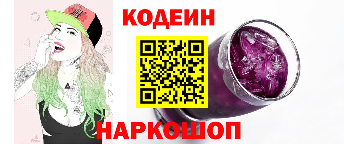 Кодеиновый сироп Lean Purple Drank  Codein напиток Lean (лин)  Вход с VPN  Новосибирск 